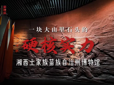 “逛湘西・读懂时光”⑤一馆尽览湘西万象