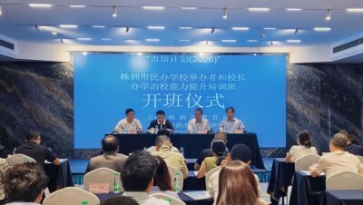 不能把办学等同于办企业——株洲民办学校举办者和校长集中“充电”