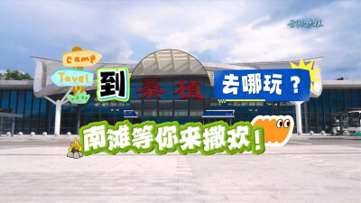 云游桑植｜到桑植去哪玩？南滩等你来撒欢！