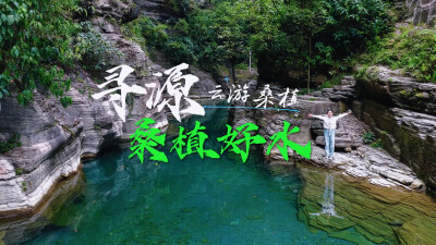 云游桑植｜寻源桑植好水，赴一场澧水北源的山水之约