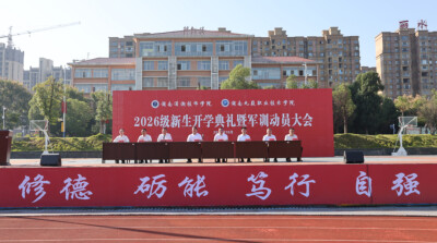 湖南潇湘技师学院（湖南九嶷职业技术学院）举行2026级新生开学典礼暨军训动员大会