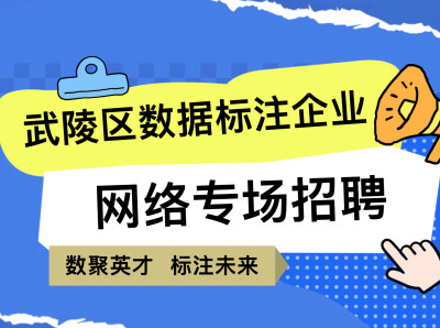 数聚英才・标注未来｜2026年武陵区数据标注企业网络专场招聘来啦！