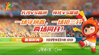 视频直播｜长沙VS株洲、怀化VS常德 一场守榜首，一场抢三分，两场同开！