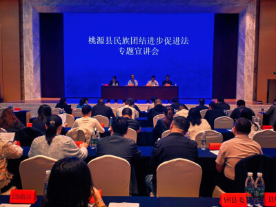 桃源县举办民族团结进步促进法专题宣讲会