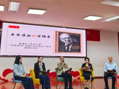 从书页到课堂——株洲市城区小学校长、科学教师读书沙龙聚焦学为中心
