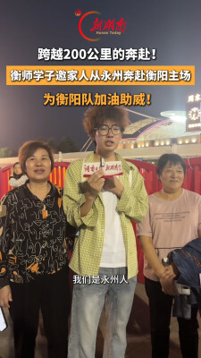 跨越200公里的奔赴！衡师学子邀家人从永州奔赴衡阳主场，为衡阳队加油助威！