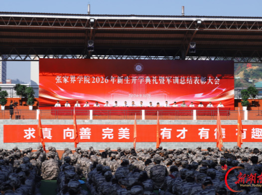 张家界学院举行2026年新生开学典礼暨军训总结表彰大会