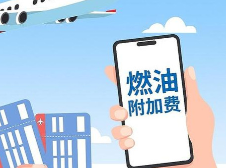 国内航线燃油附加费今起上调