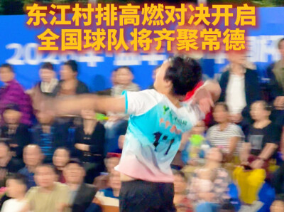 扣响常德！东江村排高燃开赛 全国球队赴约对决
