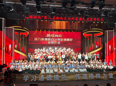 今晚，聚光灯为这些人亮起！第八届湘西自治州道德模范发布仪式举行