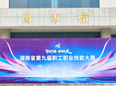 湖南省第九届职工职业技能大赛工业废水处理工赛项在湖南化工职业技术大学顺利举办