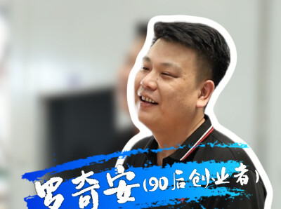 一“渌”上有你|园区化身企业成长孵化器，90后老板罗奇安心无旁骛办厂，年产值突破五千万