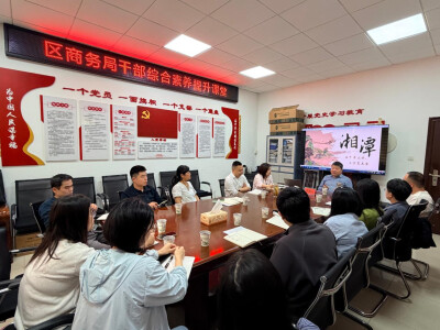 雨湖区商务局开展干部综合素养提升培训