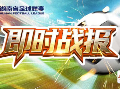 快讯｜湘超76分钟！衡阳队攻势如潮！3:0领先张家界队
