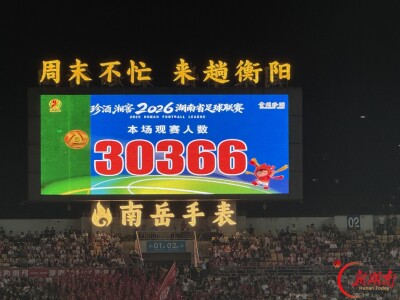 湘超衡阳队攻势如潮！主场3:0力克张家界队，拿下关键3分！