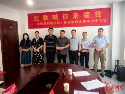 汝城：纪委喊你来领钱 群众呼声变掌声