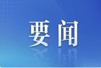 谢卫江主持召开市委常委会会议