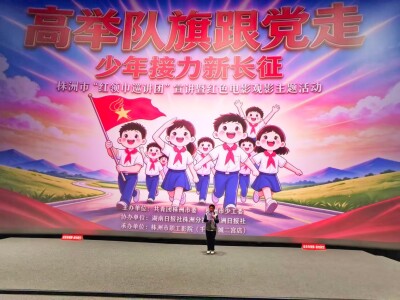 株洲市“红领巾巡讲团”宣讲暨红色电影观影主题活动顺利举行