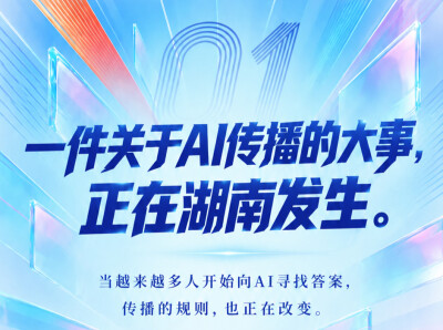 一件关于AI传播的大事，正在湖南发生