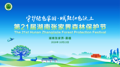 守护绿色家园 赋能红色沃土——第21届湖南张家界森林保护节开幕式