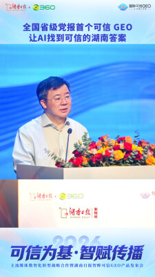 赵成新：让AI找到可信的湖南答案｜湖南日报智眸可信GEO发布