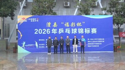 澧县“福彩杯”2026年乒乓球锦标赛开赛