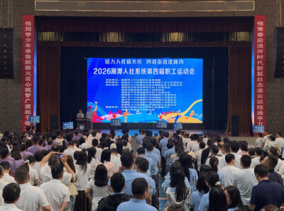 湘潭人社系统第四届职工运动会正式开幕