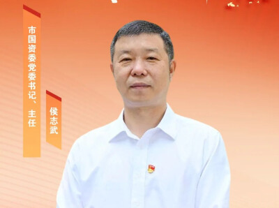 市国资委党委书记、主任侯志武：深化改革强根基 做强做优做大国资国企