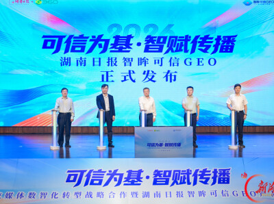 全国省级党媒首个！湖南日报智眸可信GEO正式发布