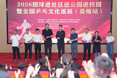 2026国球进社区进公园进校园暨全国乒乓文化巡展（桑植站）启幕