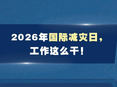 国际减灾日：建设安全韧性家园