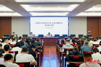武陵区开展2026年度人民调解员暨法律明白人业务培训