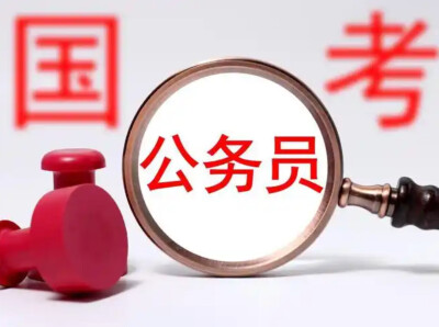 国考，明天开始报名！