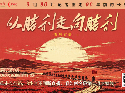 视频直播丨90后重走长征路，8小时不间断直播，看如何突破第三道封锁线！