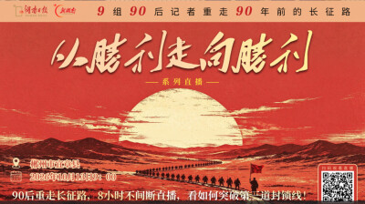 视频直播丨90后重走长征路，8小时不间断直播，看如何突破第三道封锁线！
