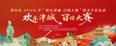 津市“欢乐津城·百团大赛”今夜开赛