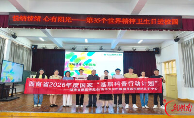 悦纳情绪，心有阳光——南华医院睡眠医学中心进校园开展科普活动