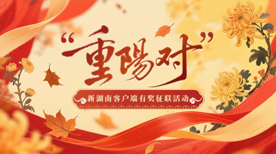 岁岁重阳，今又重阳，新湖南请您来对“重阳对”