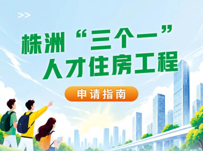 株洲“三个一”人才住房工程申请指南