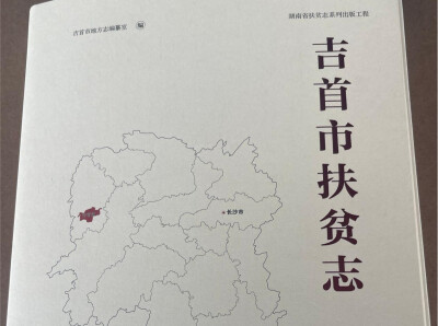 65万字记录山乡巨变 《吉首市扶贫志》出版发行
