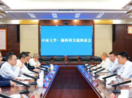 中南大学·湘西州交流座谈会召开