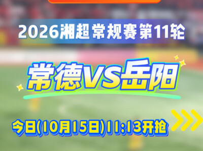 湘超常德队VS岳阳队，球票今日11:13开抢！