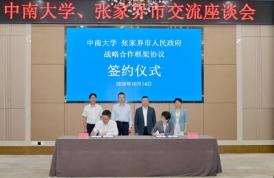 中南大学与张家界市人民政府签署战略合作协议