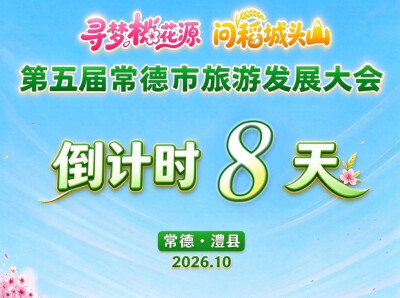 第五届常德市旅游发展大会倒计时8天