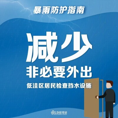 这份暴雨防护指南 请一定要知道