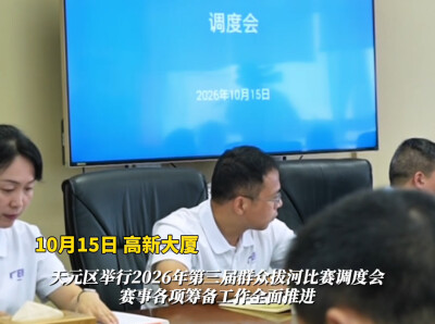 2026第三届群众拔河比赛本周回归