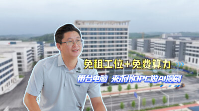 免租工位+免费算力 带台电脑，来永州OPC做AI漫剧