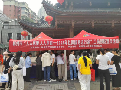 面对面答疑 郴州工伤保险宣传进社区商圈