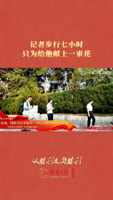 记者步行七小时，只为向陈树湘烈士献上一束花｜从胜利走向胜利