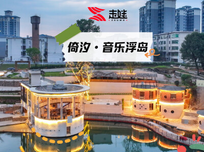 跟着走娃游资兴④丨倚汐·音乐浮岛：把晚风让给湖面，将回忆留在浮岛